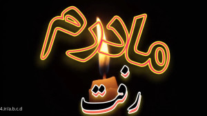 زیباترین کلیپ پنجشنبه آخر سال...