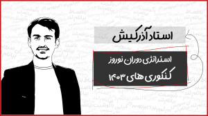 استراتژی دوران نوروز کنکوری ها...