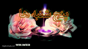 کلیپ پنجشنبه آخر سال برای اینس...