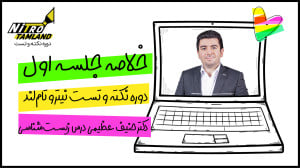 خلاصه جلسه اول کلاس زیستشناسی...