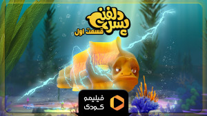 تیزر قسمت 1 سریال پسر دلفینی