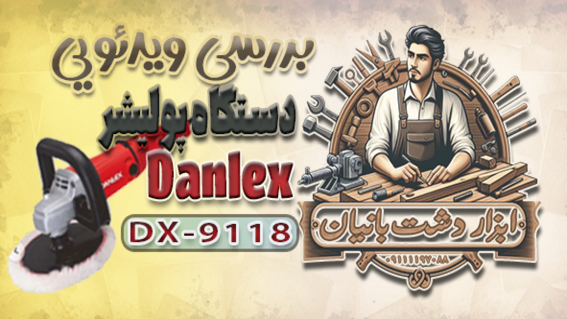 بررسی دستگاه پولیش Danlex DX 9...