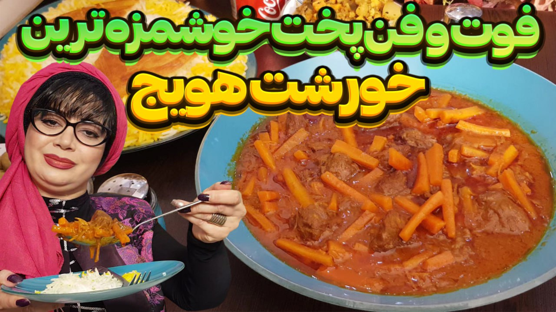 راز خوشمزگی خورشت هویچ در ایست...