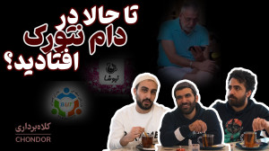 تجربه نتورک تون رو برامون کامن...