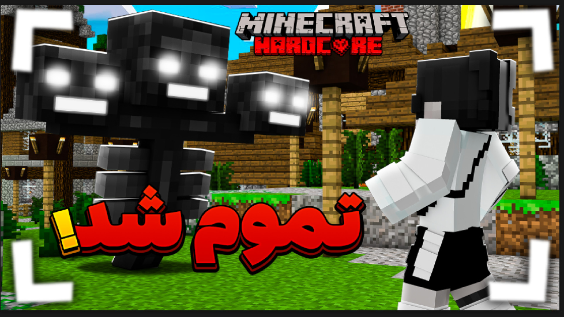 ماینکرفت هاردکور آخرین قسمت !!...