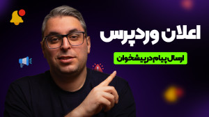 اعلان داشبورد وردپرس؛ ایجاد no...
