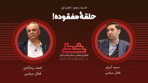 «حلقه مفقوده!» منا...
