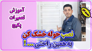 آموزش تعمیرات پکیج  آموزش نصب...