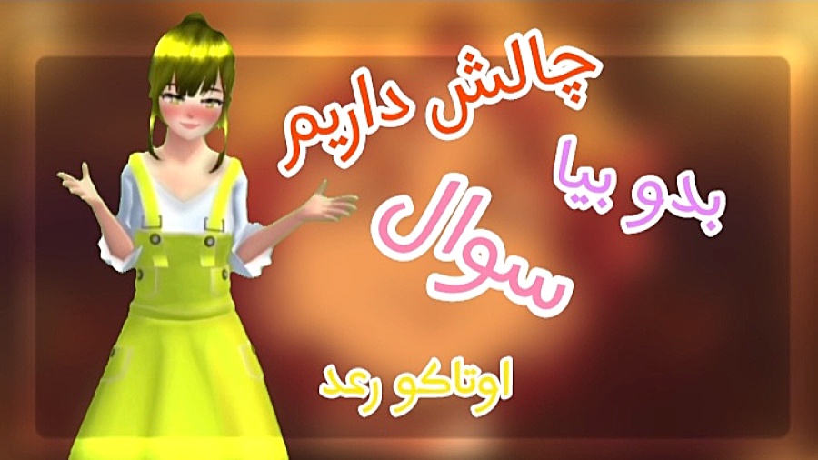 چالش بداریم  بدو بیا  اوتاکو ر...