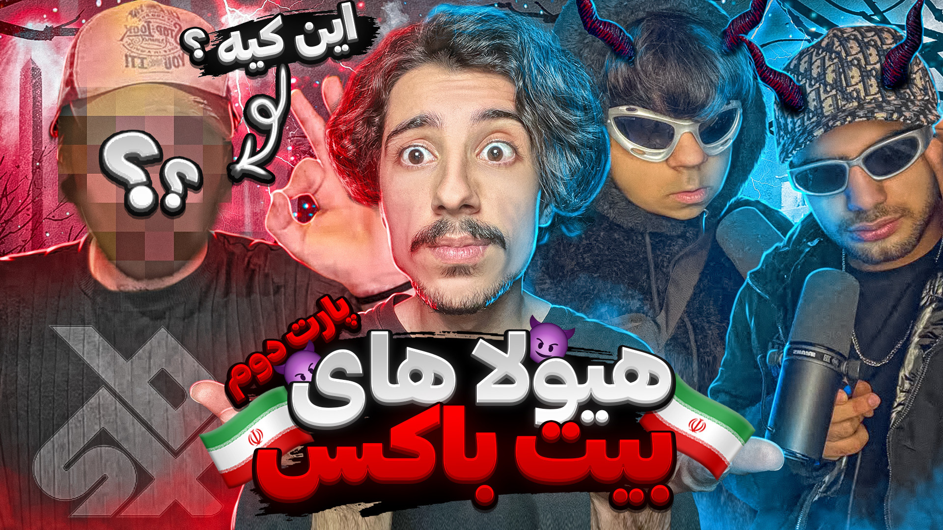 هیولا های بیت باکس ایران راه پ...