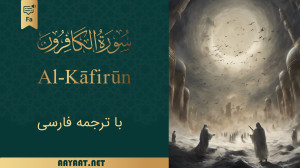 سورة الكافرون  محمد حسین سعیدی...