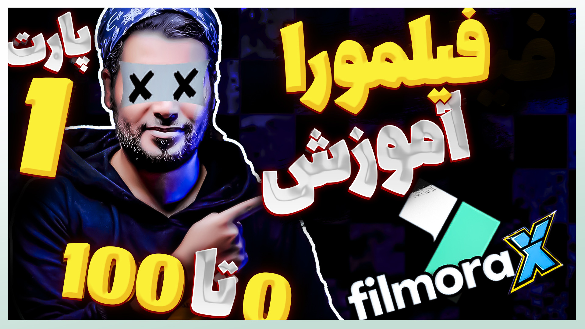 آموزش نرم افزار فیلمورا (شناخت...