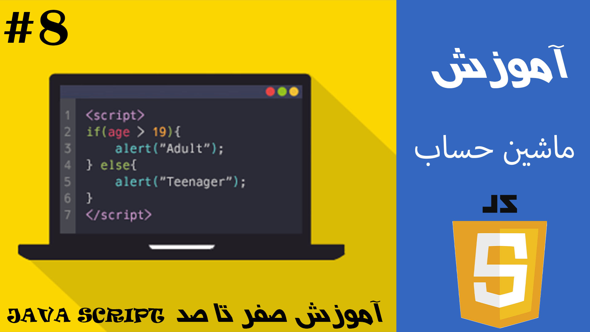 آموزش ساخت ماشین حساب در JAVA SCRIPT بلدی ماشین حساب طراحی کنی؟