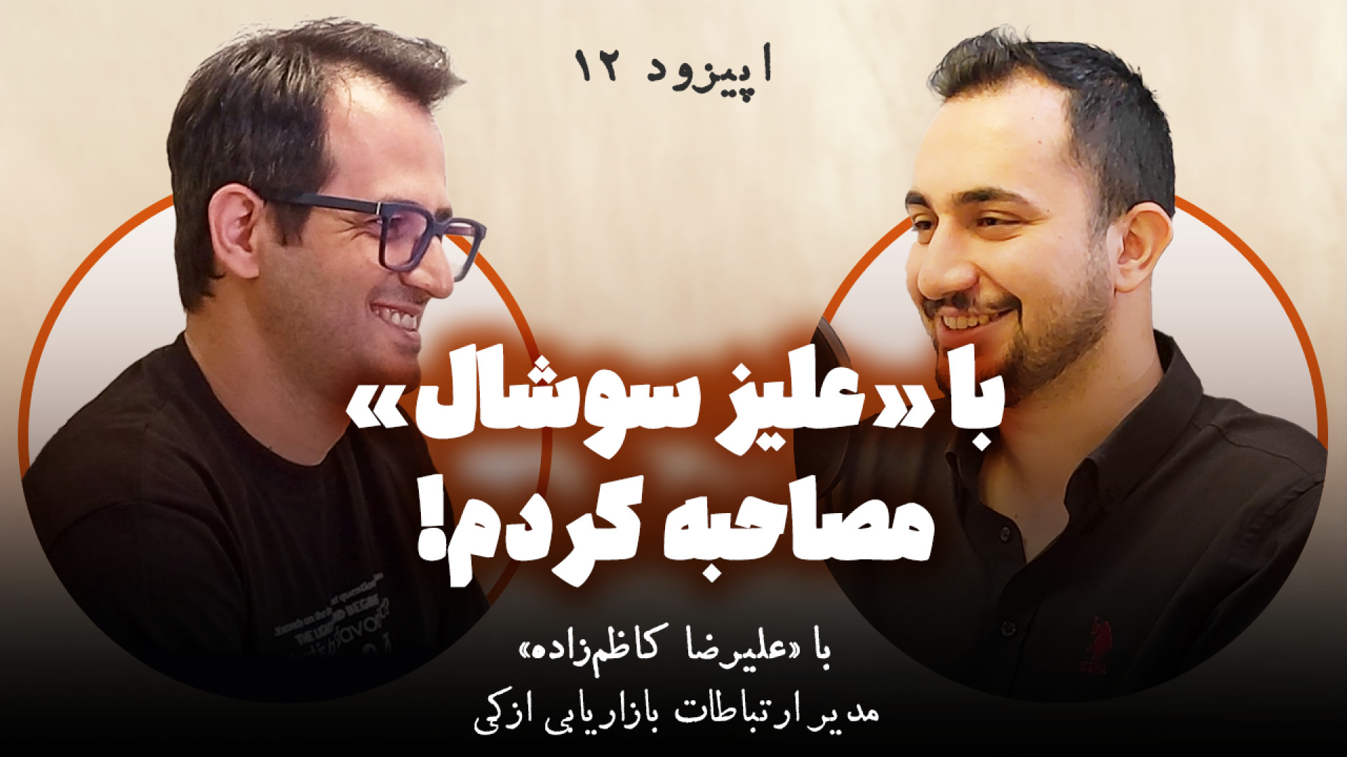 با &laquo;با علیز سوشال&raquo;...