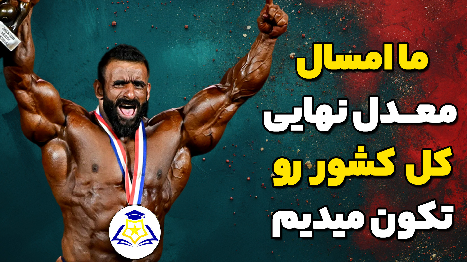 دوپینگ امتحان نهایی