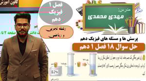 حل سوال 18 فصل 1 فیزیک دهم ( ا...