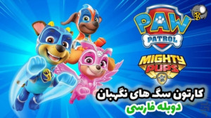 کارتون  سگ های نگهبان جدید  قه...