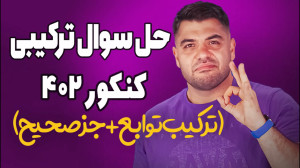 حل سوال ترکیبی 1402