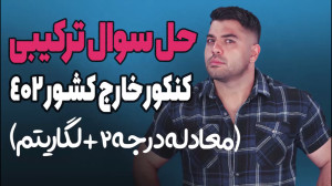سوال ترکیبی معادله درجه دو و ل...