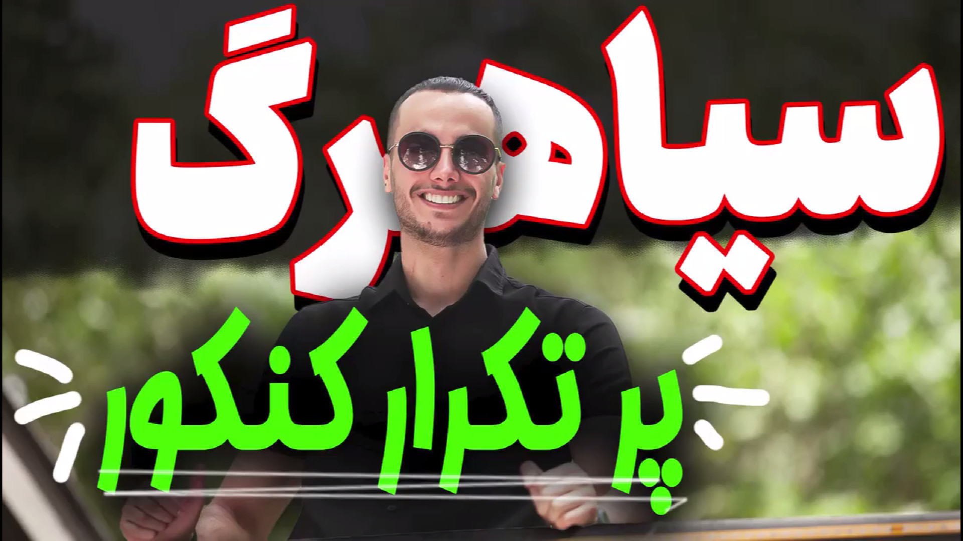 سیاهرگ پر تکرار کنکور