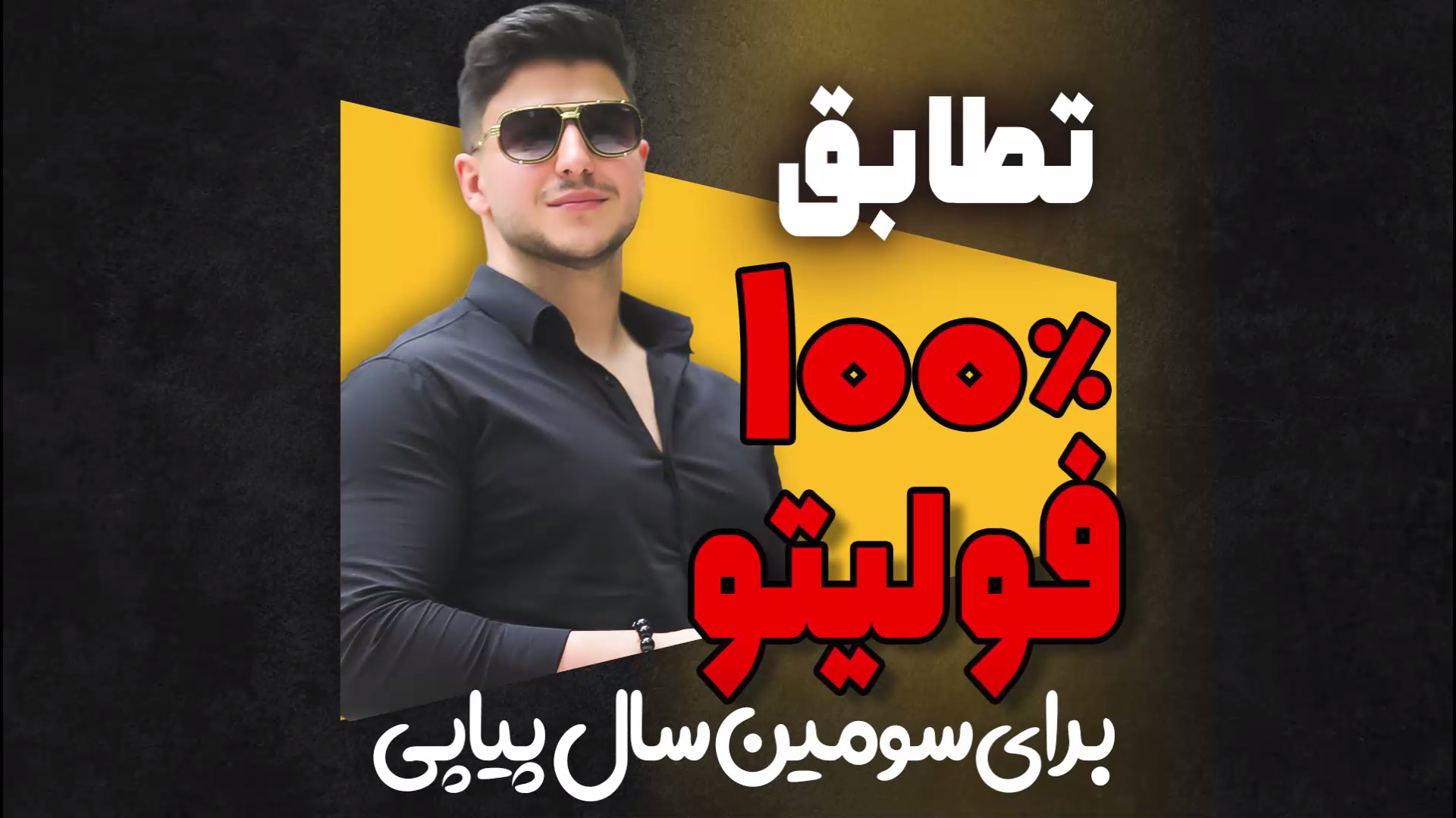 تطابق 100 درصدی فولیتو