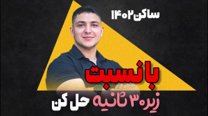 سوال ساکن 1402 زیر 30 ثانیه