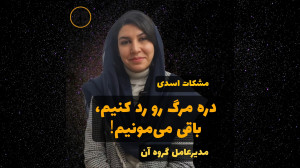 دره مرگ رو رد کنیم، باقی میمو...
