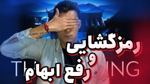 رمزگشایی و رفع ابهام فیلم The...