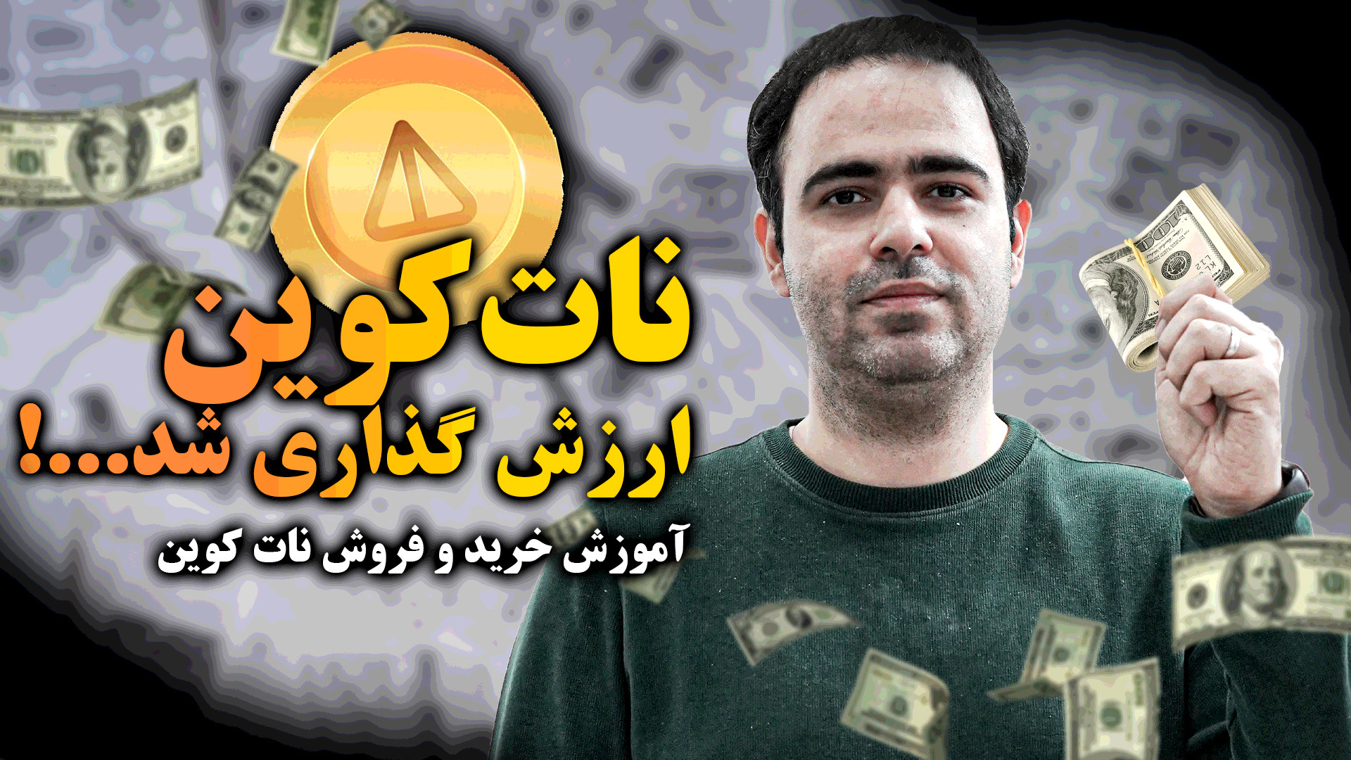 خرید و فروش نات کوین ( نات کوی...