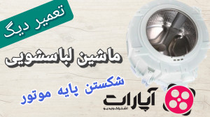 تعمیر ماشین لباسشویی
