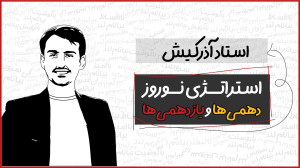 استراتژی نوروز دهمیها و یازده...