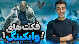 حقایق جذاب و شنیده نشده از سری...