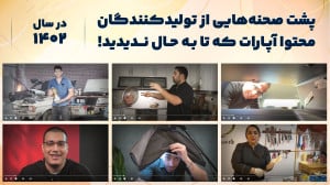 پشت صحنه ویدیوهای تولیدکنندگان...