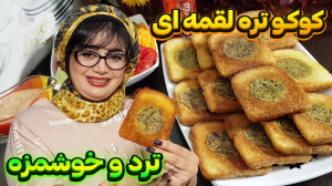 آموزش کوکو تره لقمه ای در ایست...