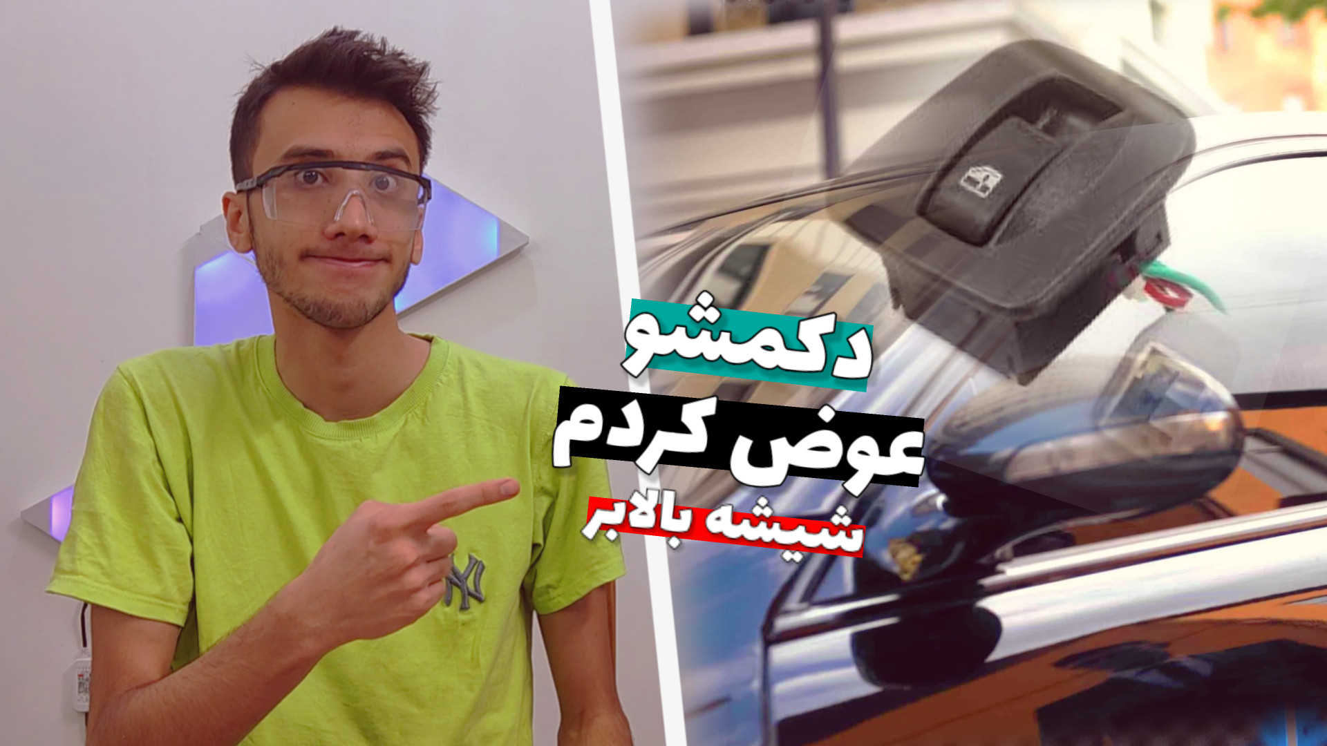 آموزش تعویض دکمه شیشه بالابر...