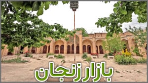 ولاگ ایرانگردی | بازار زنجان