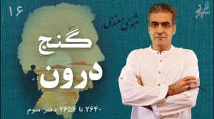 گنج درون مثنوی معنوی مولانا