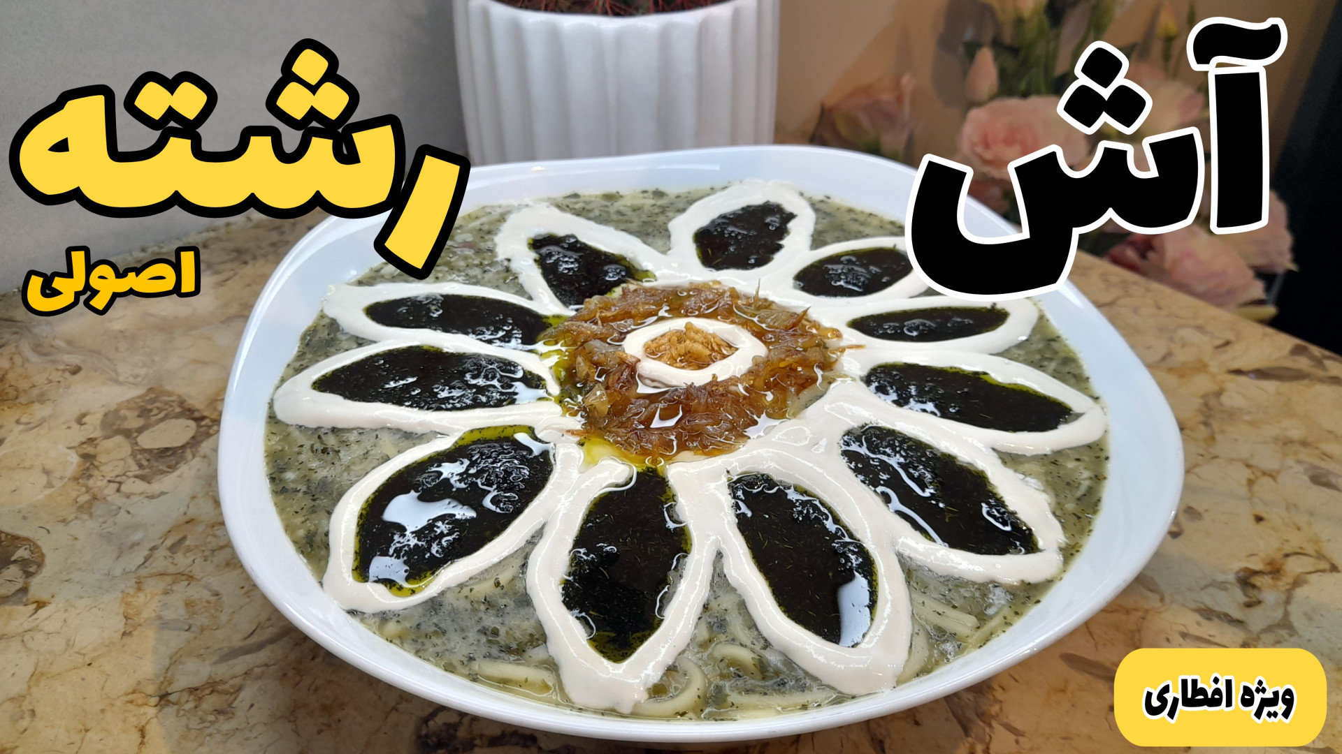 طرزتهیه آش رشته آش رشته مخصوص...