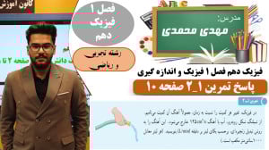 حل کامل تمرین 1 2 صفحه 10 فصل...