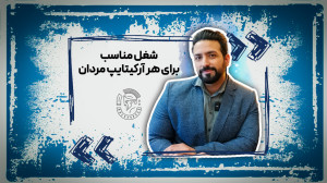شغل مناسب هر آرکیتایپ مردانه