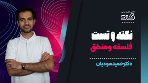 نکته و تست فلسفه و منطق با دکت...