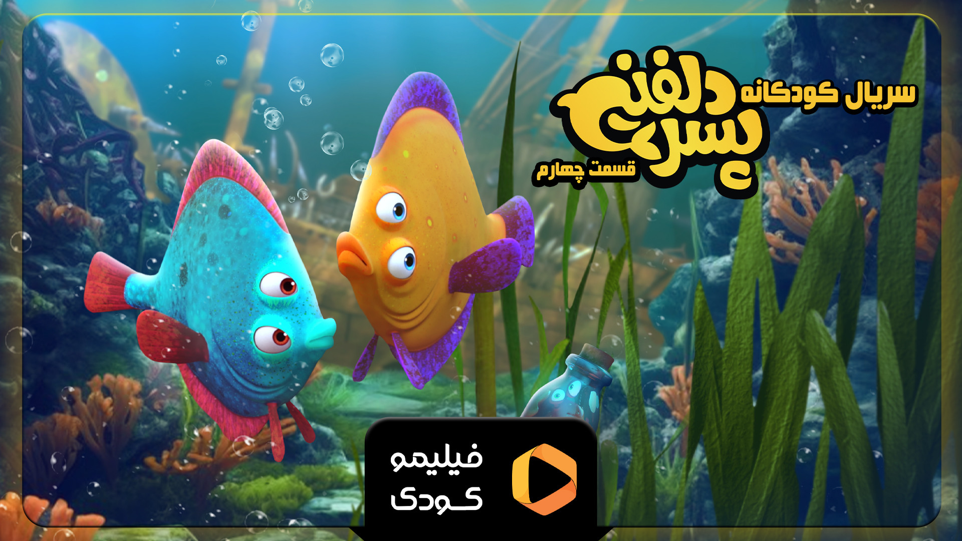 تیزر قسمت 4 سریال پسر دلفینی