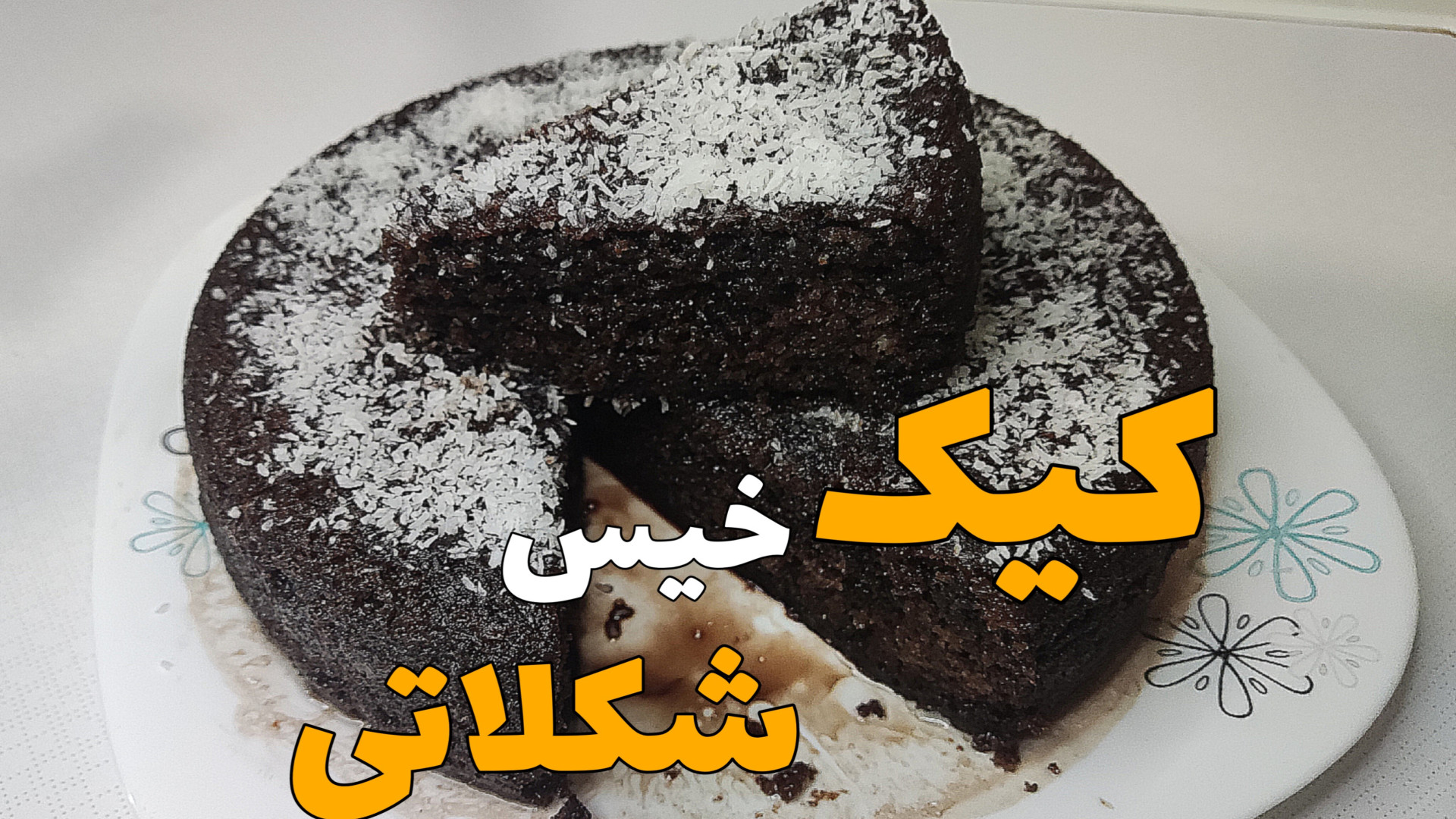 طرز تهیه کیک خیس شکلاتی کیک خی...