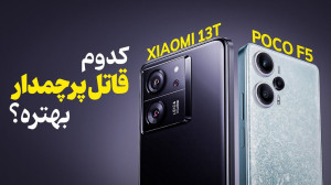مقایسه کامل شیائومی ۱۳تی و پوک...