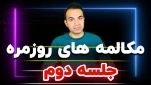 مکالمه انگلیسی روزمره
