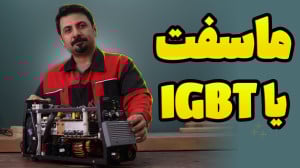 فرق ماسفت با IGBT در اینورتر ج...