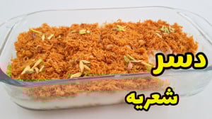 طرز تهيه دسر شعریه خوشمزه برای...