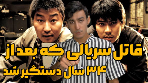 قاتلی که بعد از ۳۴ سال دستگیر...