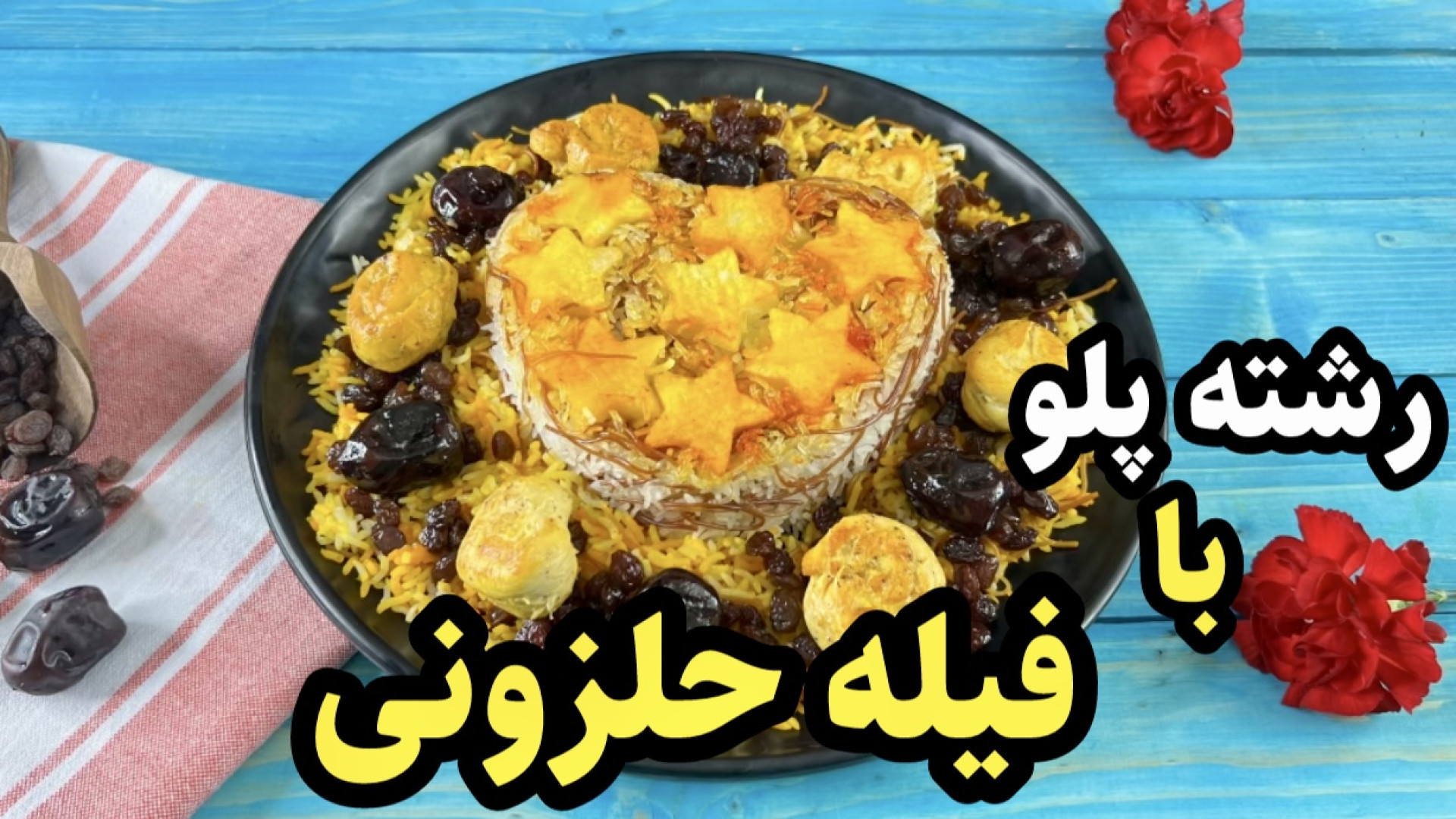 طعم این رشته پلو با فیله حلزون...
