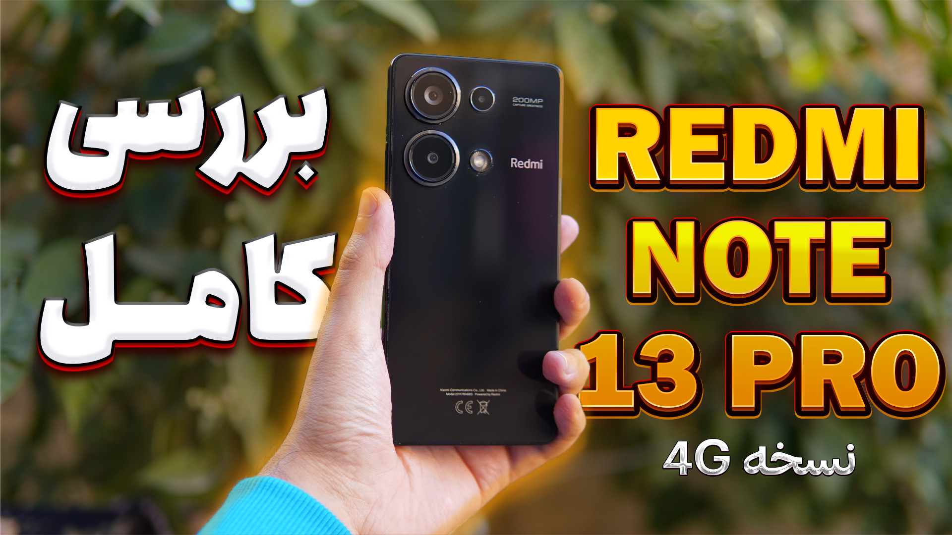 بررسی کامل ردمی نوت 13 پرو 4G...